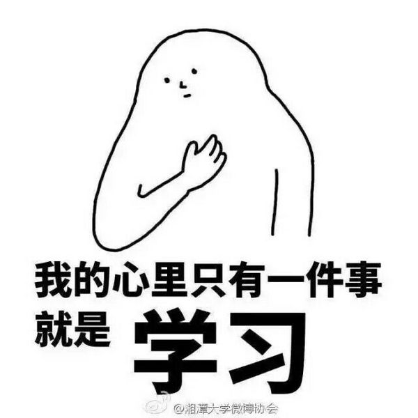 我一定要好好学习