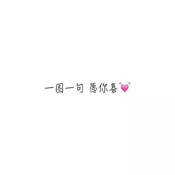 唯美图片，文字图片,情侣图片qqqqp