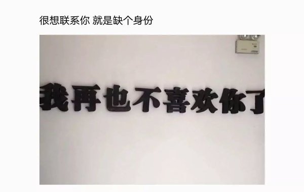我喜欢你 没有理由 也不需要回报 只要你好好的.
