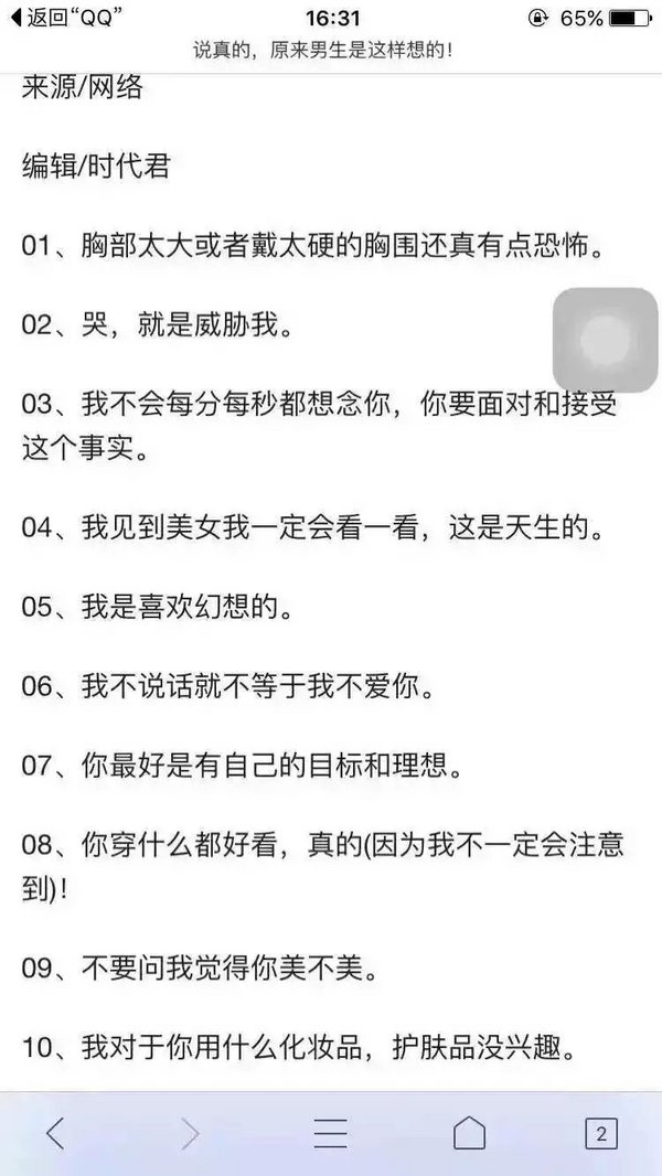说真的，其实男生是这样想的。