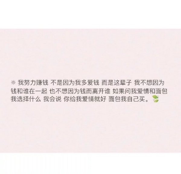 你给我爱情就好，面包我自己买