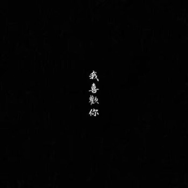 唯美图片，文字图片,情侣图片qqqqp