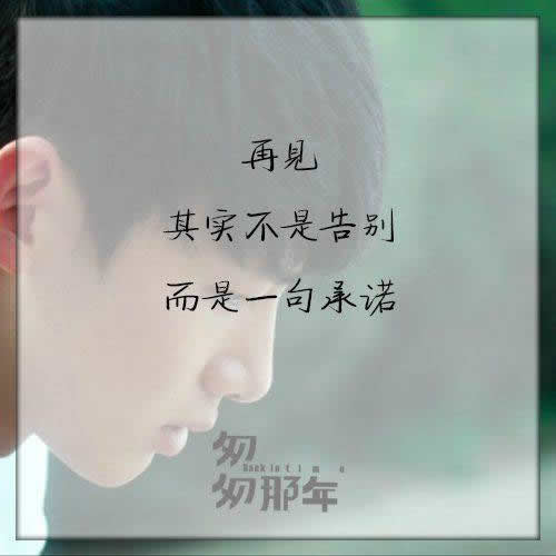 再见，不是告别，而是一句承诺