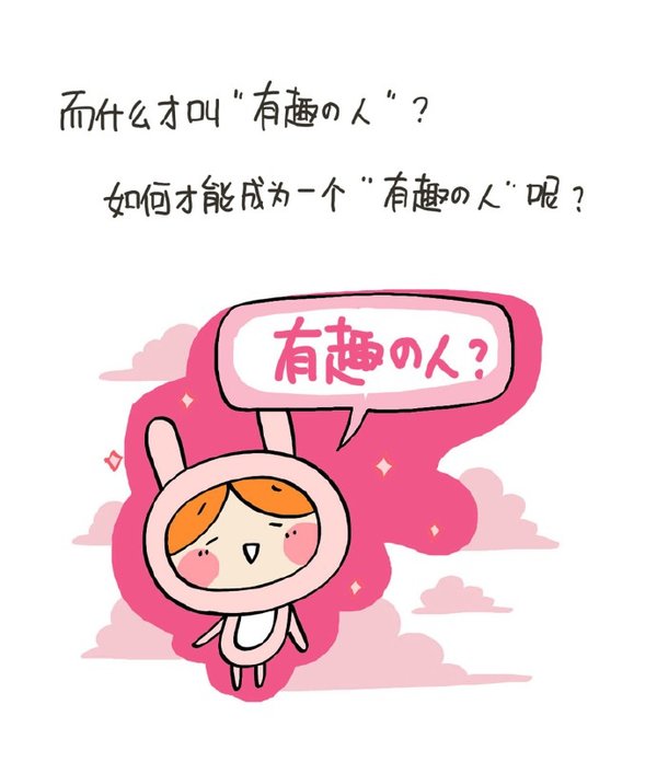 愿你成为一个有趣的人