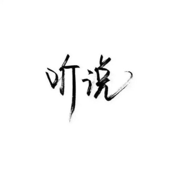 唯美图片，文字图片,情侣图片qqqqp