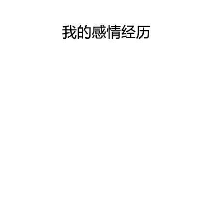 唯美图片，文字图片,情侣图片qqqqp