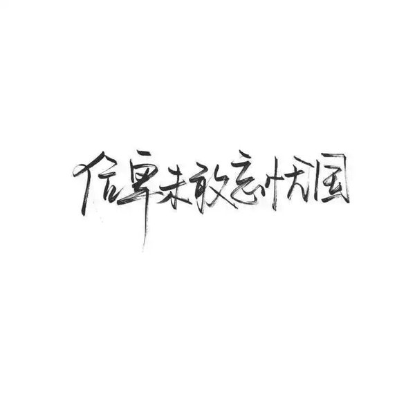 唯美图片，文字图片,情侣图片qqqqp