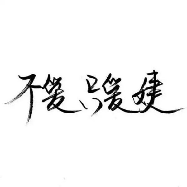 一无所有，无所顾忌