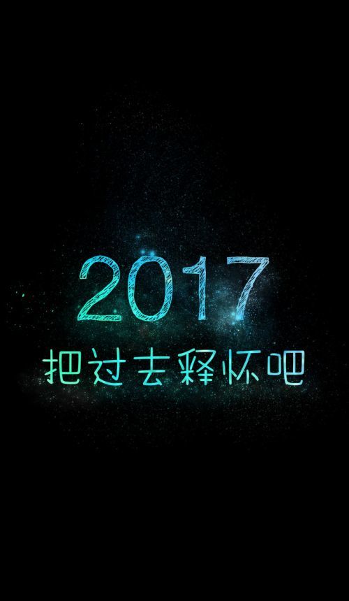 2017 千万别将就