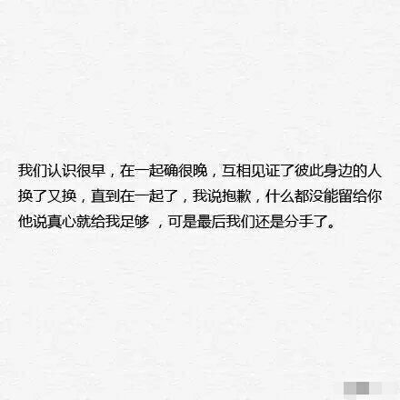 你说给我真心，可是最后还是分了手