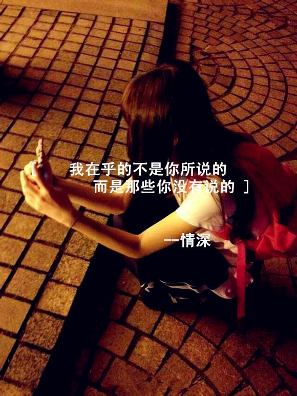 我总是口是心非的让你看不懂，其实我也不好