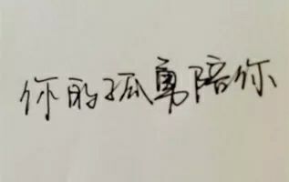 唯美图片，文字图片,情侣图片qqqqp