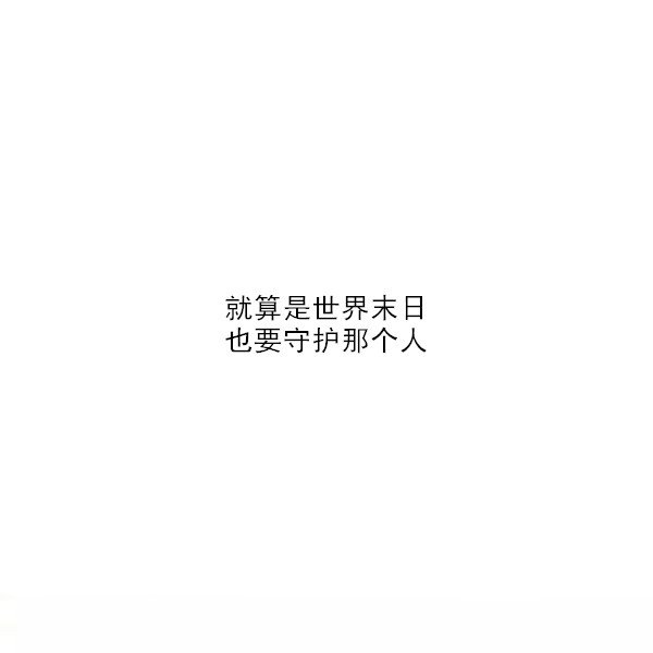唯美图片，文字图片,情侣图片qqqqp