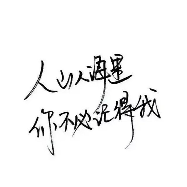 唯美图片，文字图片,情侣图片qqqqp