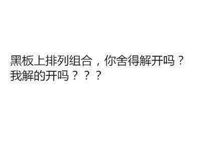 数学课是拿来思考人生的