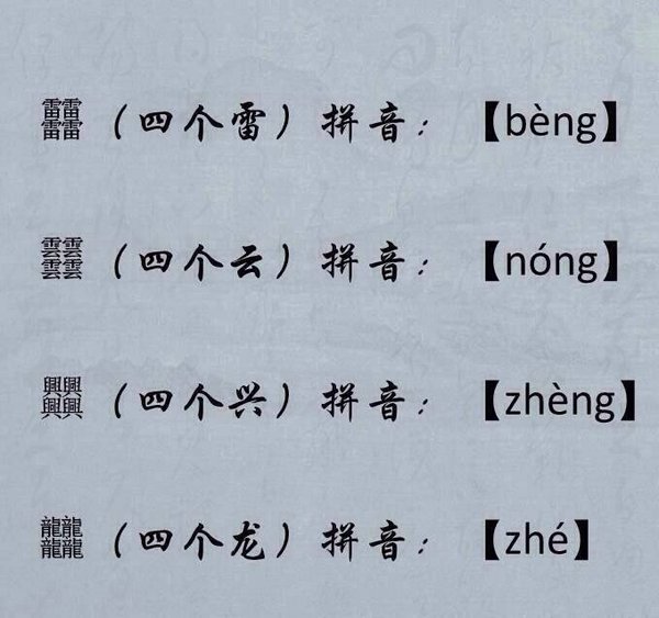 四叠字读法，你涨姿势了吗