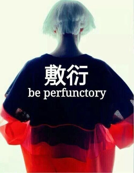 敷衍，欺骗，谎言