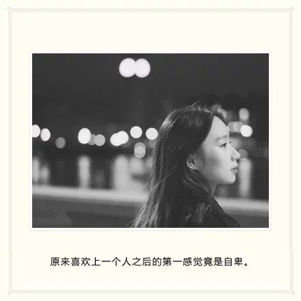 原来喜欢上一个人之后的第一感觉，竟然是自卑