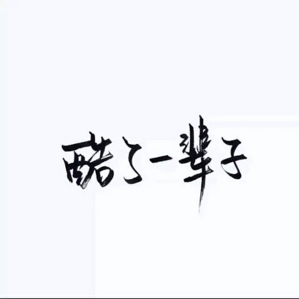 唯美图片，文字图片,情侣图片qqqqp