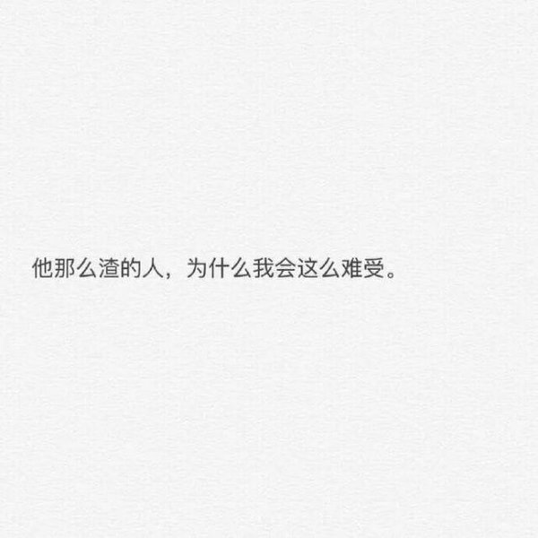没资格吃的醋最酸，先动心的人最惨