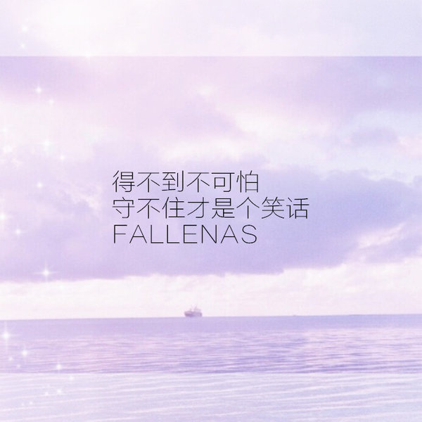 没关系，会慢慢习惯所有难过