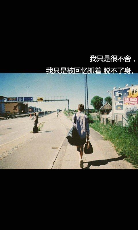 我只是很不舍，被回忆抓着，脱不了身