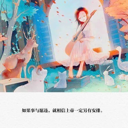 所有失去的，都会以另一种方式归来