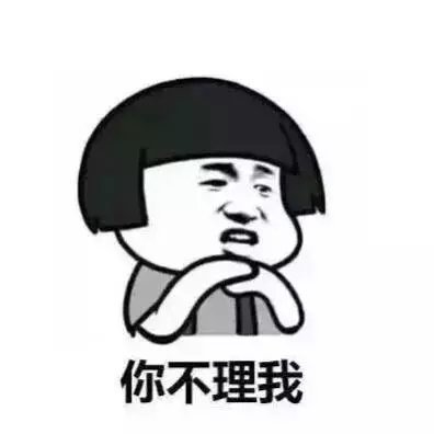 你就不理我一下吗？
