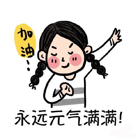 我爱的人永远对我好。