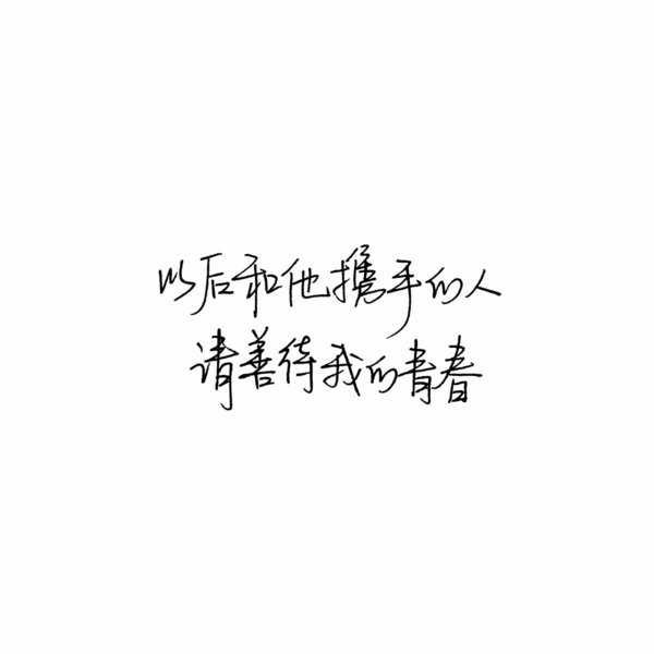 唯美图片，文字图片,情侣图片qqqqp