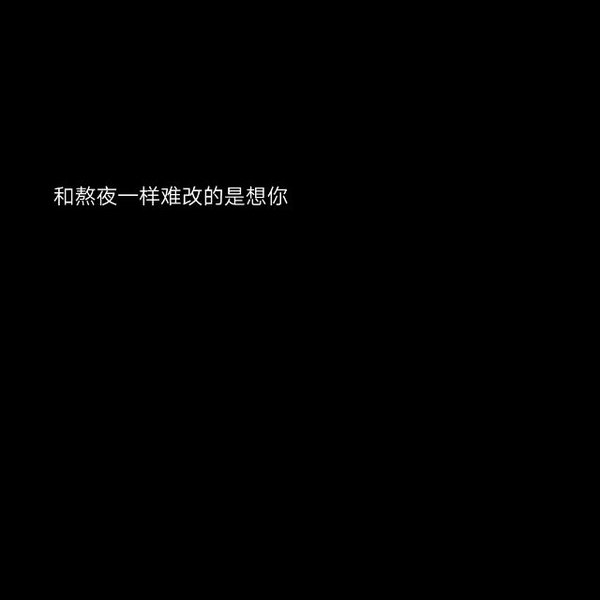 唯美图片，文字图片,情侣图片qqqqp