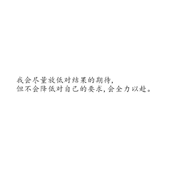 有梦想，就一定不要放弃