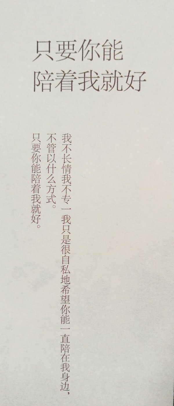 只要你能陪我就好