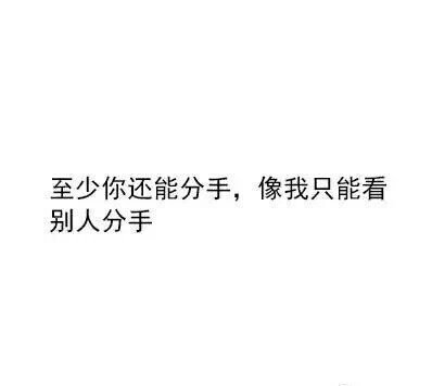 傻孩子，别以为分手了就什么也做不了了，你还可以去死啊