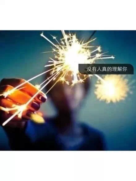 记住这八句话吧 有没有人真正理解你
