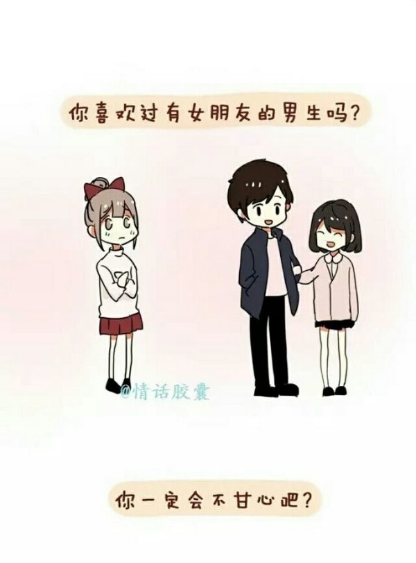 现在。你还想着抢别人的男朋友吗？