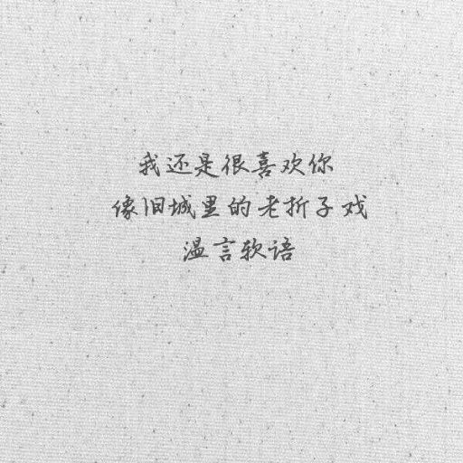 唯美图片，文字图片,情侣图片qqqqp
