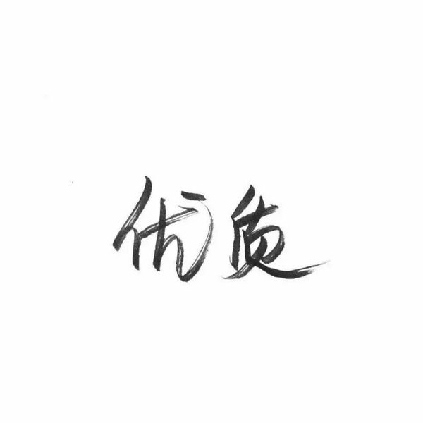 唯美图片，文字图片,情侣图片qqqqp