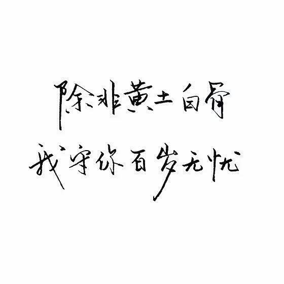 想要珍惜 却浑身脾气