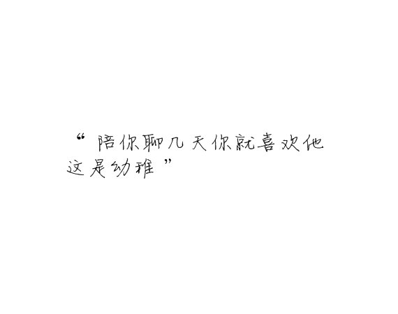 一直坚强自息却遇见你不堪一击.