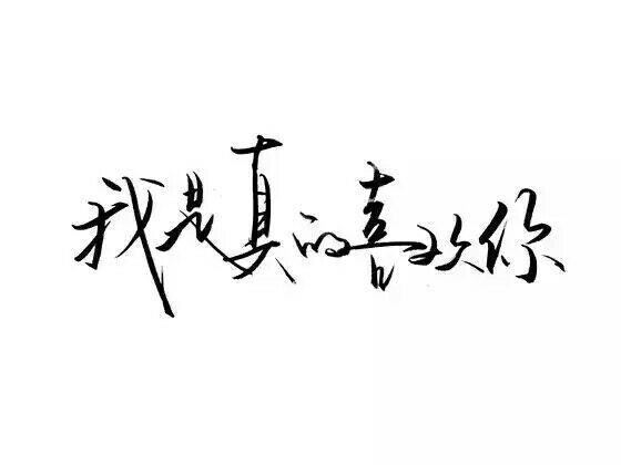 唯美图片，文字图片,情侣图片qqqqp