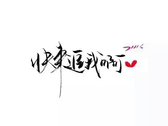 唯美图片，文字图片,情侣图片qqqqp