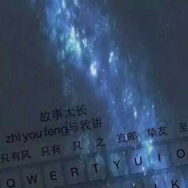 唯美图片，文字图片,情侣图片qqqqp