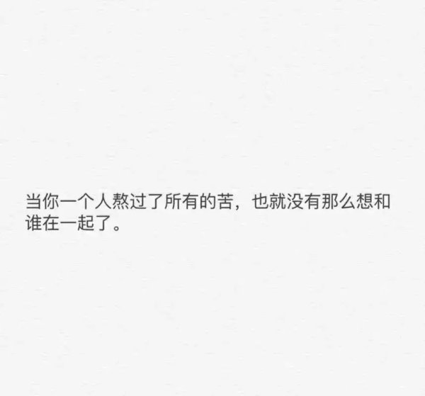 一个人久了，好伤感