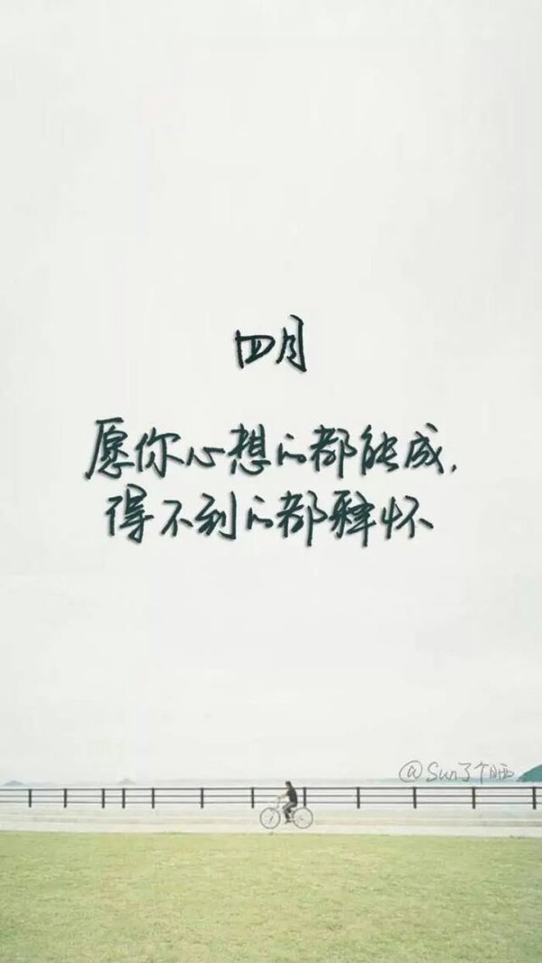四月 再见