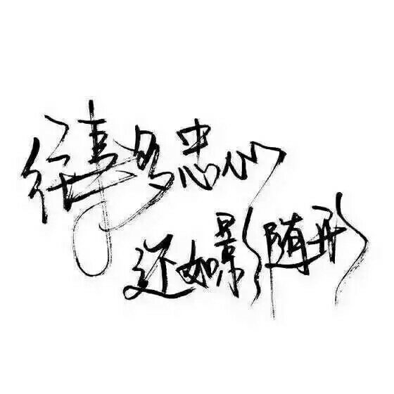 往事多忠心，还如形随形