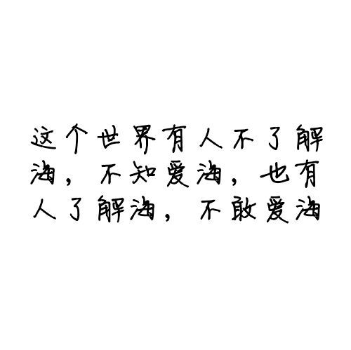 唯美图片，文字图片,情侣图片qqqqp