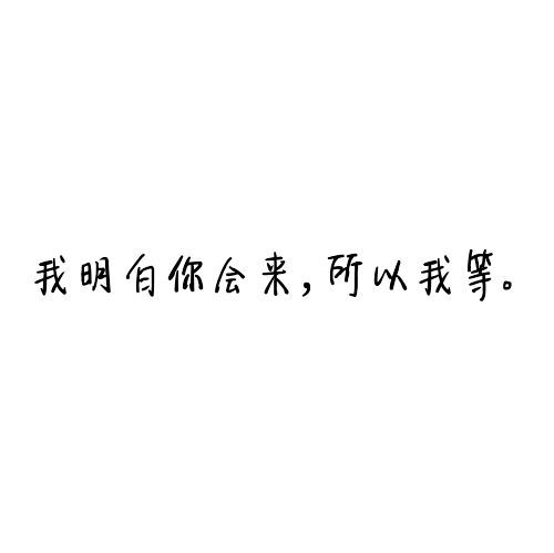 唯美图片，文字图片,情侣图片qqqqp