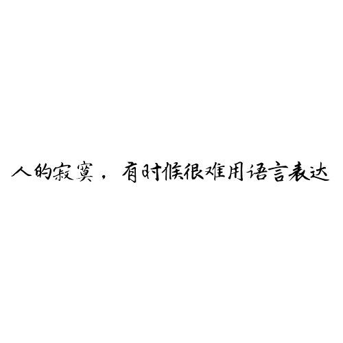 我知道你会来，所以我等