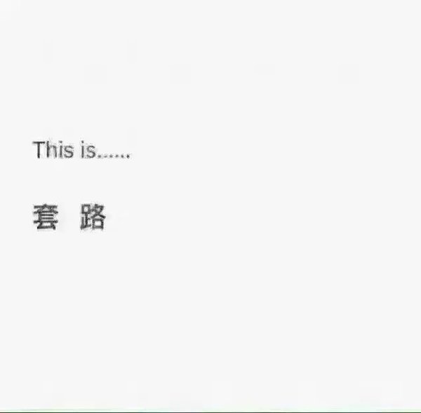 男生撩妹要掌握的基本套路